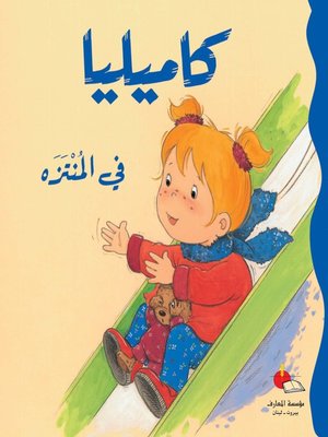 cover image of كاميليا في المنتزه